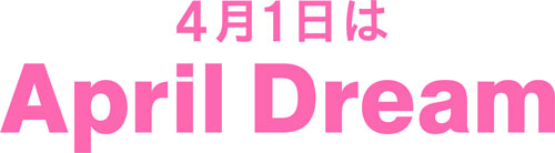4月1日はAprilDream